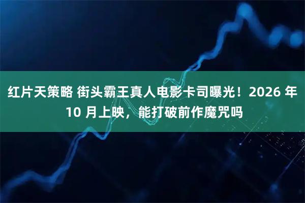 红片天策略 街头霸王真人电影卡司曝光！2026 年 10 月上映，能打破前作魔咒吗