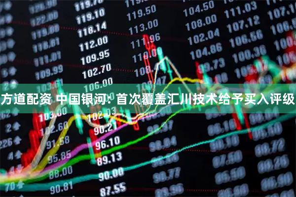 方道配资 中国银河: 首次覆盖汇川技术给予买入评级