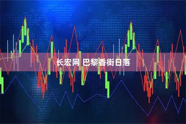 长宏网 巴黎香街日落